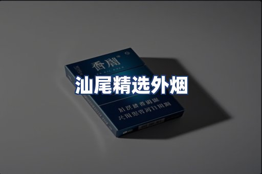 汕尾精选外烟