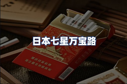 日本七星万宝路